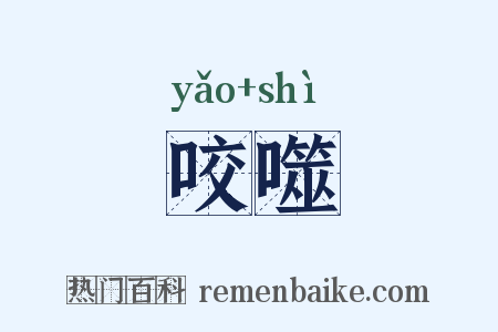 咬噬是什么意思的图片
